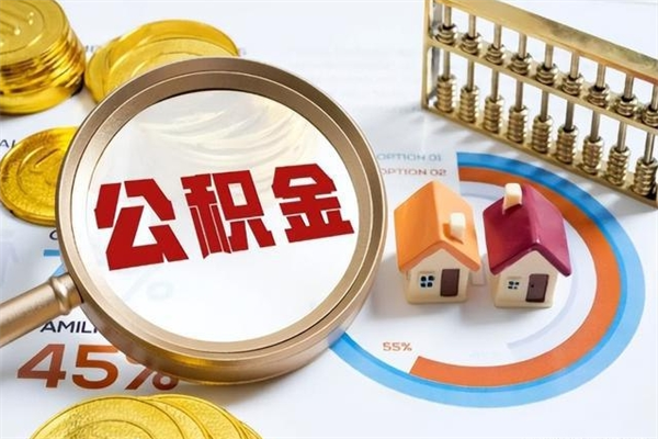 汝州离开公积金全部提出（公积金离开本市提取是销户吗）